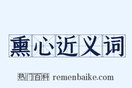 熏心近义词是什么意思的图片